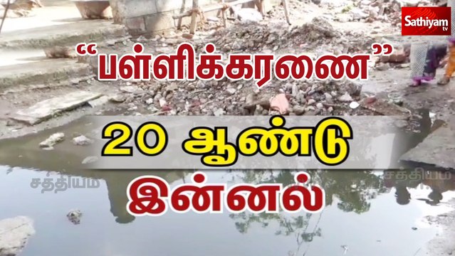 பள்ளிக்கரணை: 20 ஆண்டுகளாக இன்னல்படும் மக்கள்