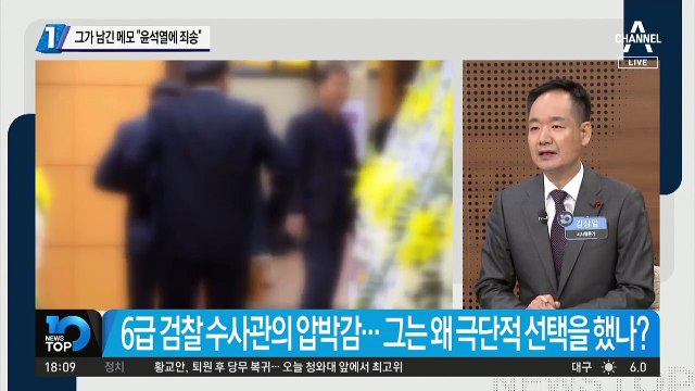 그가 남긴 메모 “윤석열에 죄송”