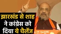 Jharkhand Election: Amit Shah gave this challenge to Congress from Election rally | वनइंडिया हिंदी