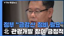 김연철, 금강산 일부 철거 필요성 인정 / YTN