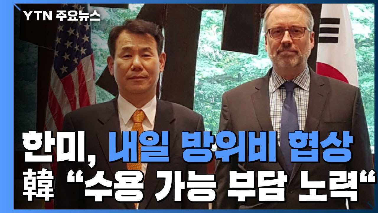 한미, 내일 워싱턴서 방위비 '재격돌'...韓 "수용 가능 부담 노력" / YTN