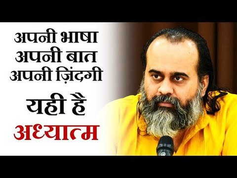 अपनी भाषा, अपनी बात, अपनी ज़िंदगी - यही है अध्यात्म || आचार्य प्रशांत (2019)