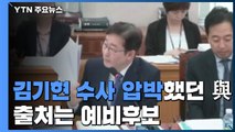 문건 흔들며 김기현 수사 압박했던 與...출처는 예비후보 / YTN