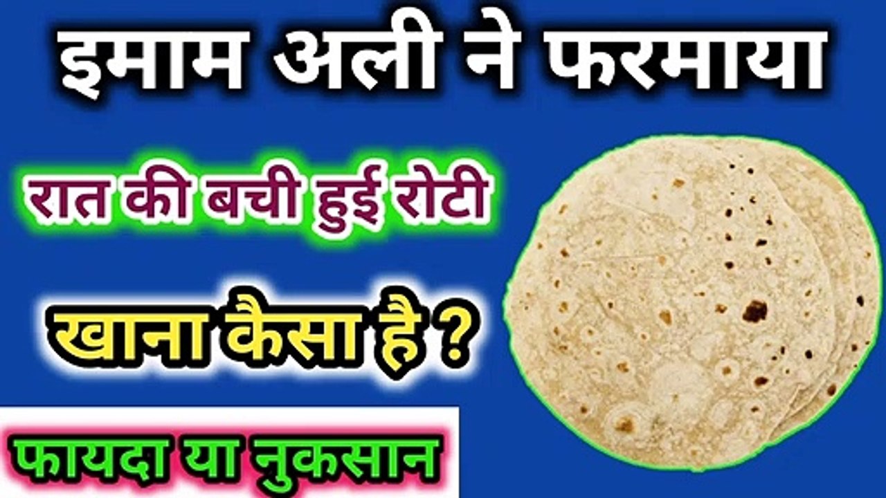 Imam Ali Ne Farmaya - रात की बची हुई रोटी खाना कैसा हे ll फायदा या नुकसान l Hazrat Ali Quotes