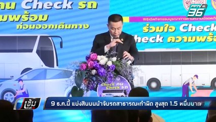 9 ธ.ค.นี้ แบ่งสินบนนำจับรถสาธารณะทำผิด สูงสุด 1.5 หมื่นบาท | เข้มข่าวค่ำ