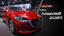 ส่องรอบคัน New Mazda2 2020 ราคาเริ่มต้น 5.46 แสนบาท