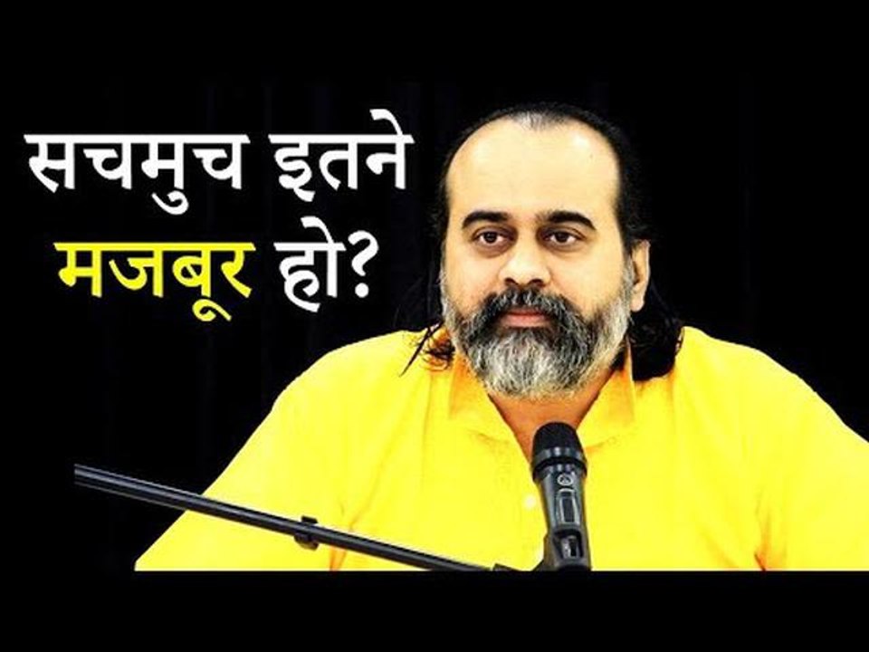 सचमुच इतने मजबूर हो? || आचार्य प्रशांत (2019)