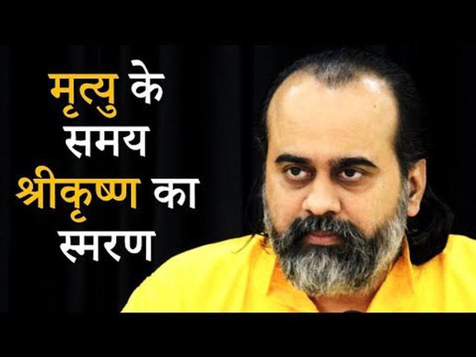 मरते समय श्रीकृष्ण का स्मरण करने से मोक्ष मिल ज...