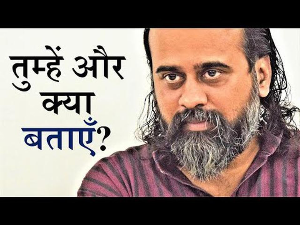 तुम इतना जानते हो, तुम्हें और क्या बताएँ? || आच...
