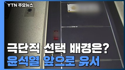극단적 선택 배경은?...윤석열 앞으로 유서 / YTN