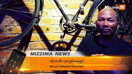 မြန်မာ စက်ဘီးစီးသမား ၂၀ ကျော်ခန့် ပါဝင်သည့် BNM အဖွဲ့ မိုင်ပေါင်း ၅၀၀ ကျော် ဖြတ်သန်းမည်