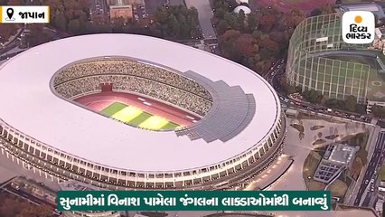 ટોક્યોમાં સુનામીમાં વિનાશ પામેલા જંગલના લાક્ડાઓમાંથી 5માળનું નવું સ્ટેડિયમ તૈયાર થયું