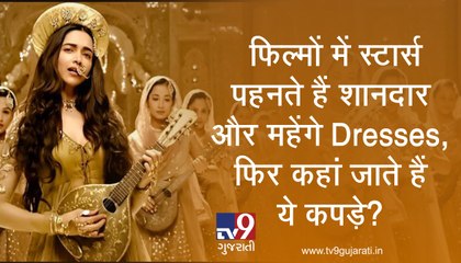 फिल्मों में स्टार्स पहनते हैं शानदार और महेंगे Dresses, फिर कहां जाते हैं ये कपड़े?
