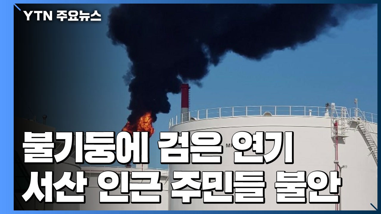 불기둥·검은 연기에 화들짝...불안한 주민들 / YTN