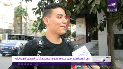 تعليق جماهير الزمالك على ازمة المستحقات المالية الخاصة باللاعبين