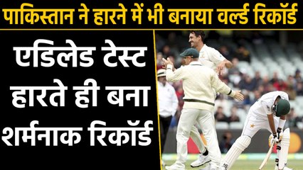 AUS vs PAK 2nd Test: Pakistan creates shameful record after defeat in Adelaide Test |वनइंडिया हिंदी