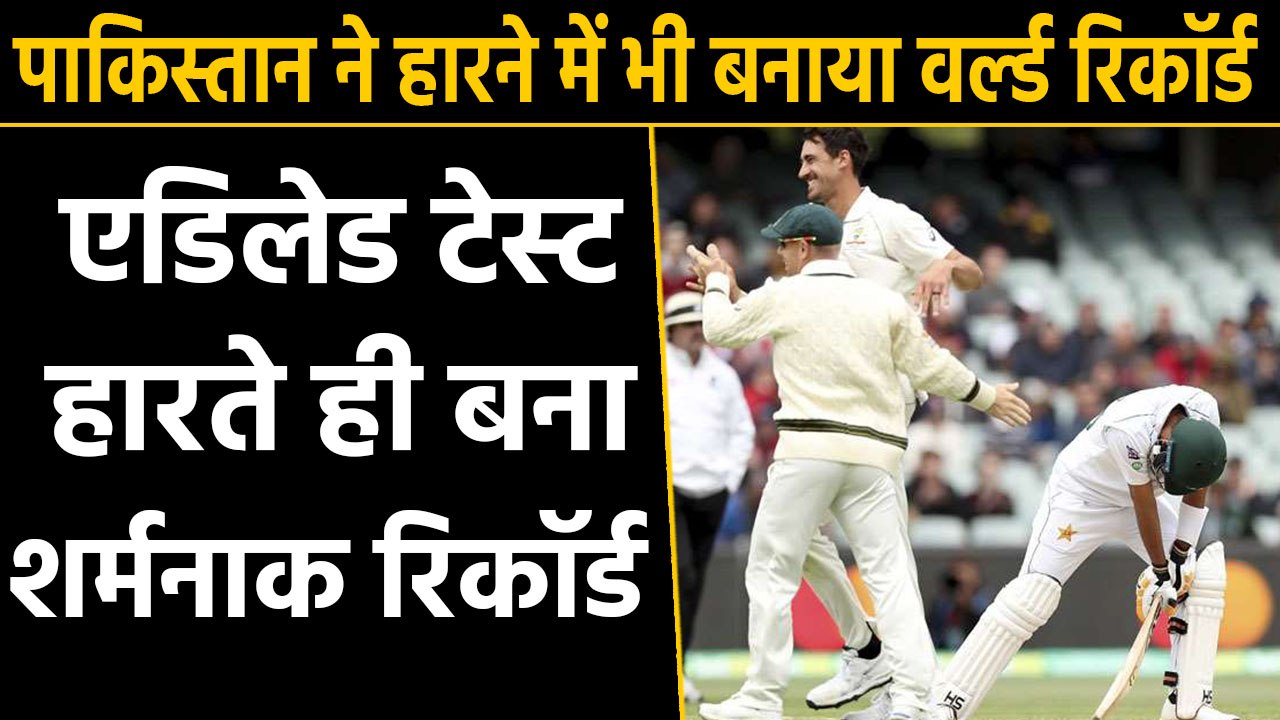 AUS vs PAK 2nd Test: Pakistan creates shameful record after defeat in Adelaide Test |वनइंडिया हिंदी