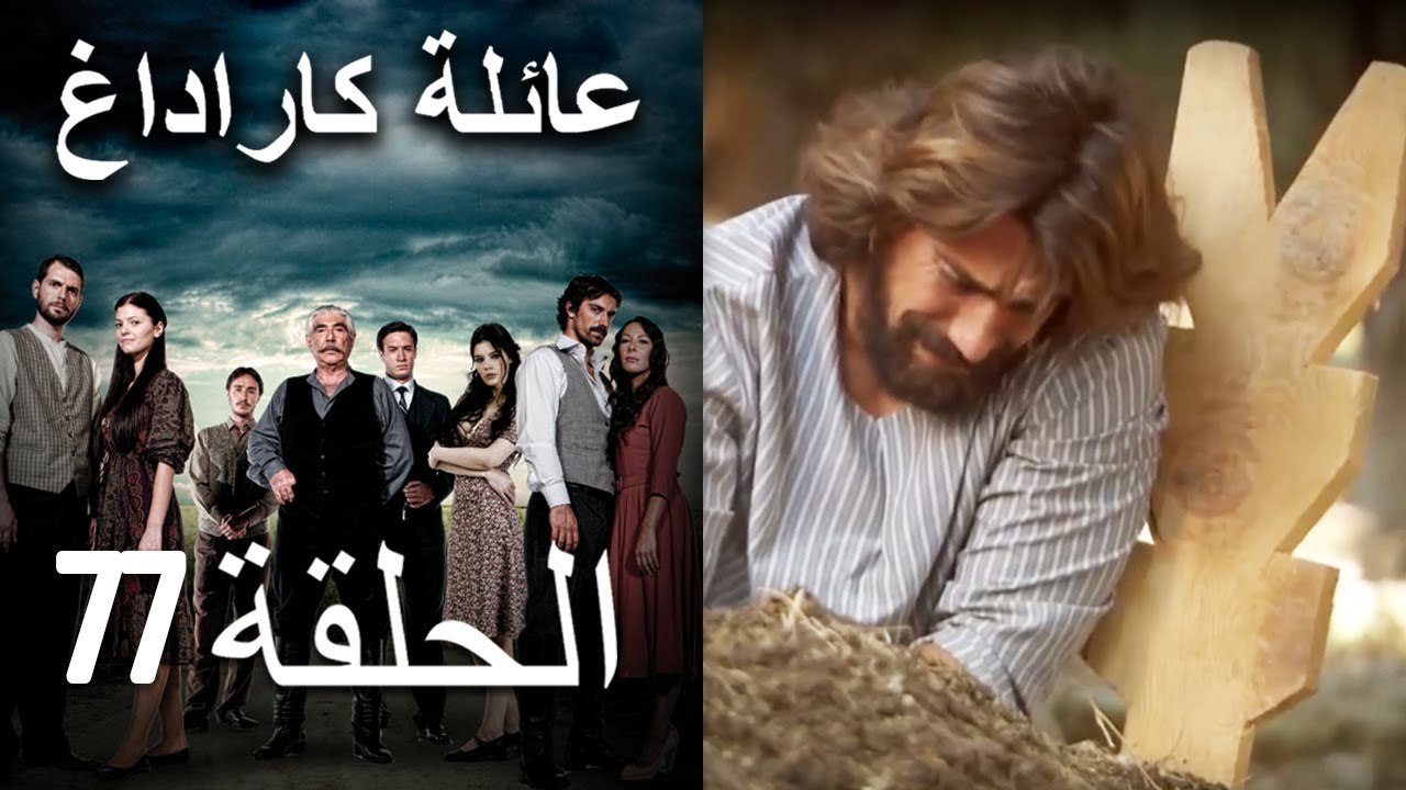 Mosalsal Ailat Karadag - عائلة كاراداغ - الحلقة 77