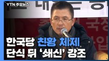 당직자 총사퇴 4시간 만에 '친황 체제' 구축 / YTN