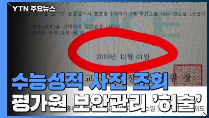 312명 수능 성적 사전 조회...성적 보안 '구멍' / YTN