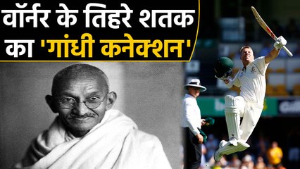 AUS vs PAK 2nd Test: David Warner's triple century has Mahatma Gandhi connection | वनइंडिया हिंदी