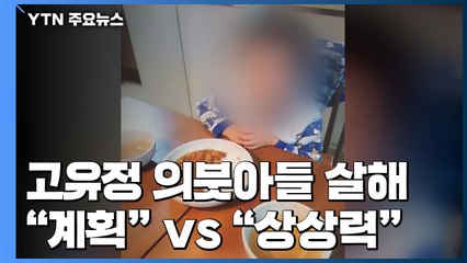 "고유정 의붓아들 계획 살인" Vs. "검찰 상상력이 만든 사건" / YTN