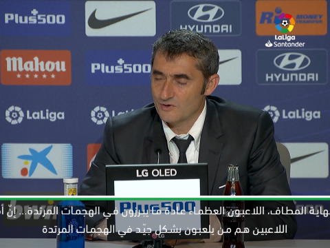 كرة قدم: الدوري الإسباني: ميسي يفاجئ فالفيردي بعد فوز برشلونة على أتلتيكو