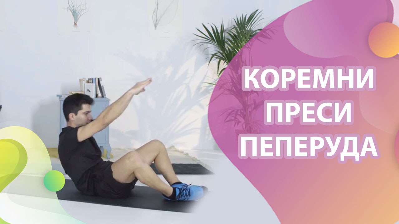 Коремни преси "пеперуда" - Здраве и красота