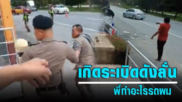 วิจารณ์สนั่น ตำรวจเรียกตรวจ ก่อนเกิดเสียงระเบิด