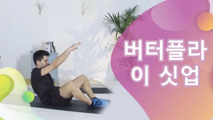 버터플라이 싯업 -  건강을 위한 발걸음