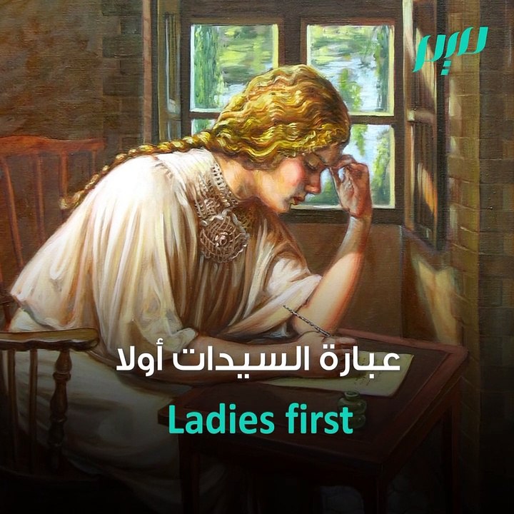 أصل عبارة السيدات أولاً