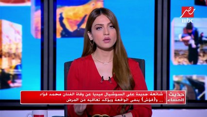 شائعة جديدة على السوشيال ميديا عن وفاة الفنان محمد فؤاد.. و(فؤش) ينفي الواقعة