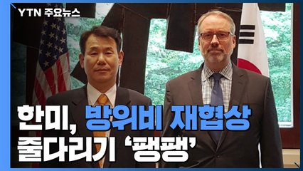 한미, 오늘 워싱턴서 방위비 '재격돌'...韓 "수용 가능 부담 노력" / YTN