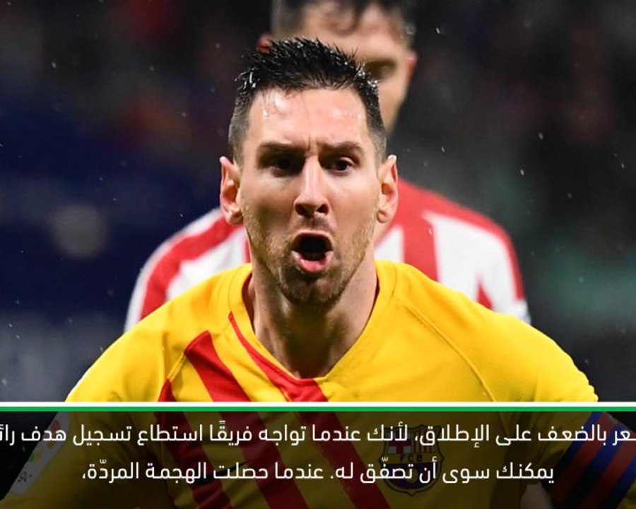 كرة قدم: الدوري الإسباني: لا يمكنك سوى الإشادة بهدف ميسي- سيميوني