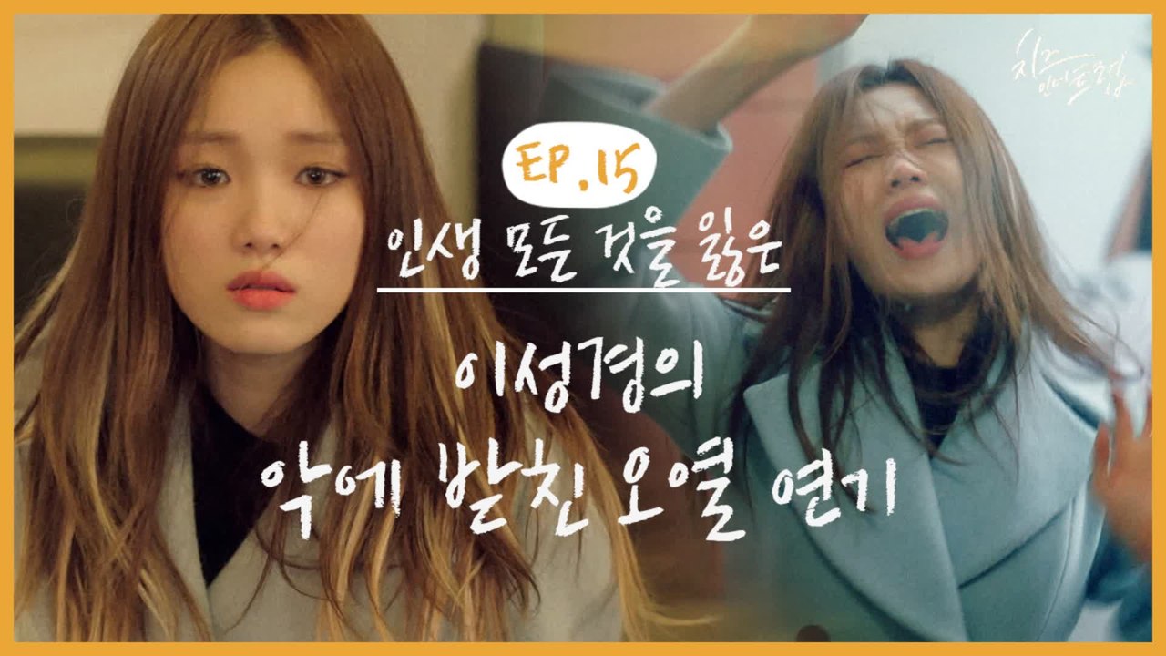 성대와 무릎 내주고 인생작 얻은 이 언니 이성경 흑화 이렇게까지 됐는데 이쁜거 실화? | #깜찍한혼종_치즈인더트랩 | #Diggle