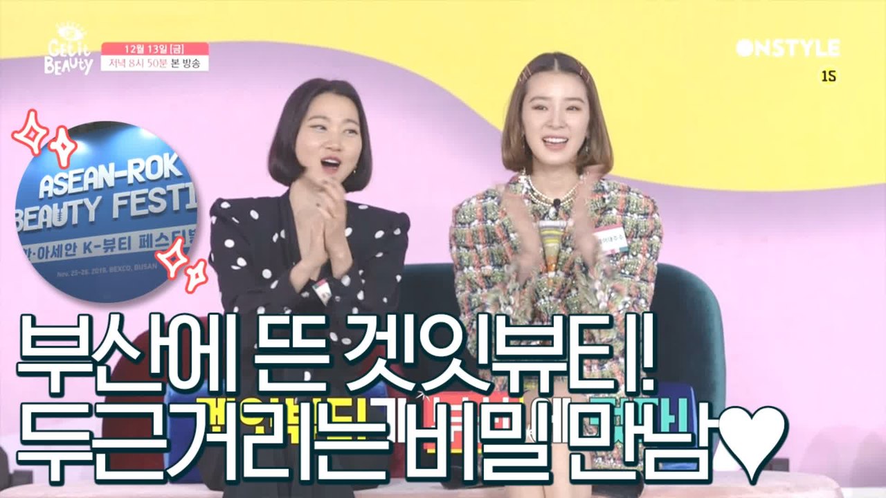 [예고]부산에 뜬 겟잇뷰티! 두근거리는 비밀 만남♥