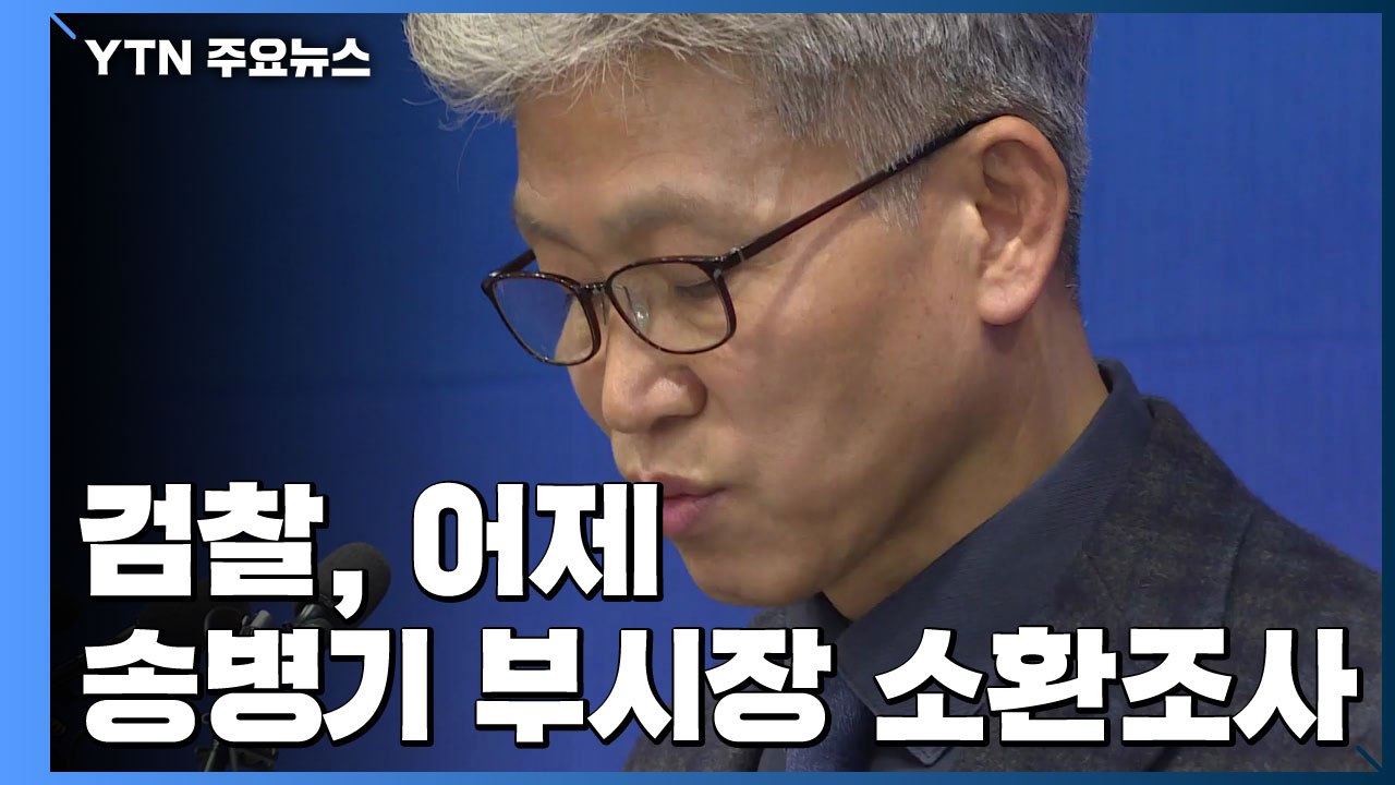 檢, 송병기 소환·압수수색...첩보 입수·제보 경위 확인 주력 / YTN