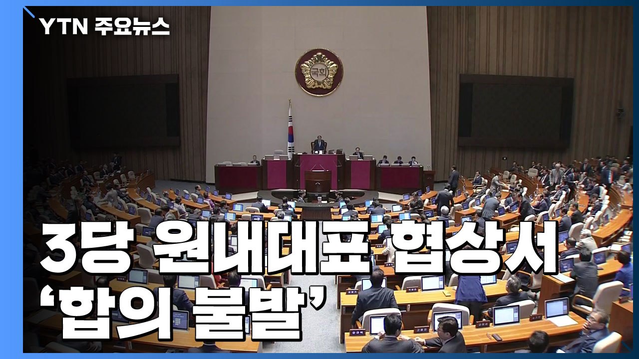 패스트트랙 본회의 상정 'D-2'...한국당 원내대표 경선 '변수' / YTN