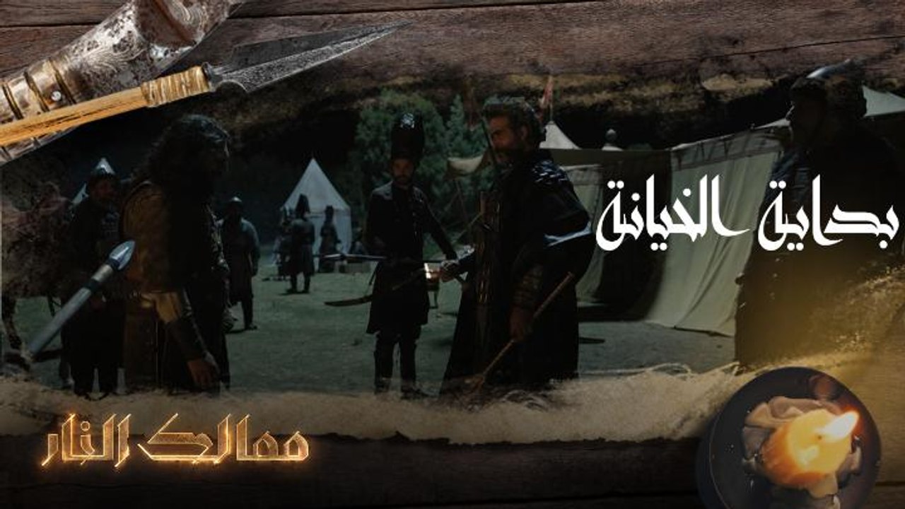 بداية الخيانة