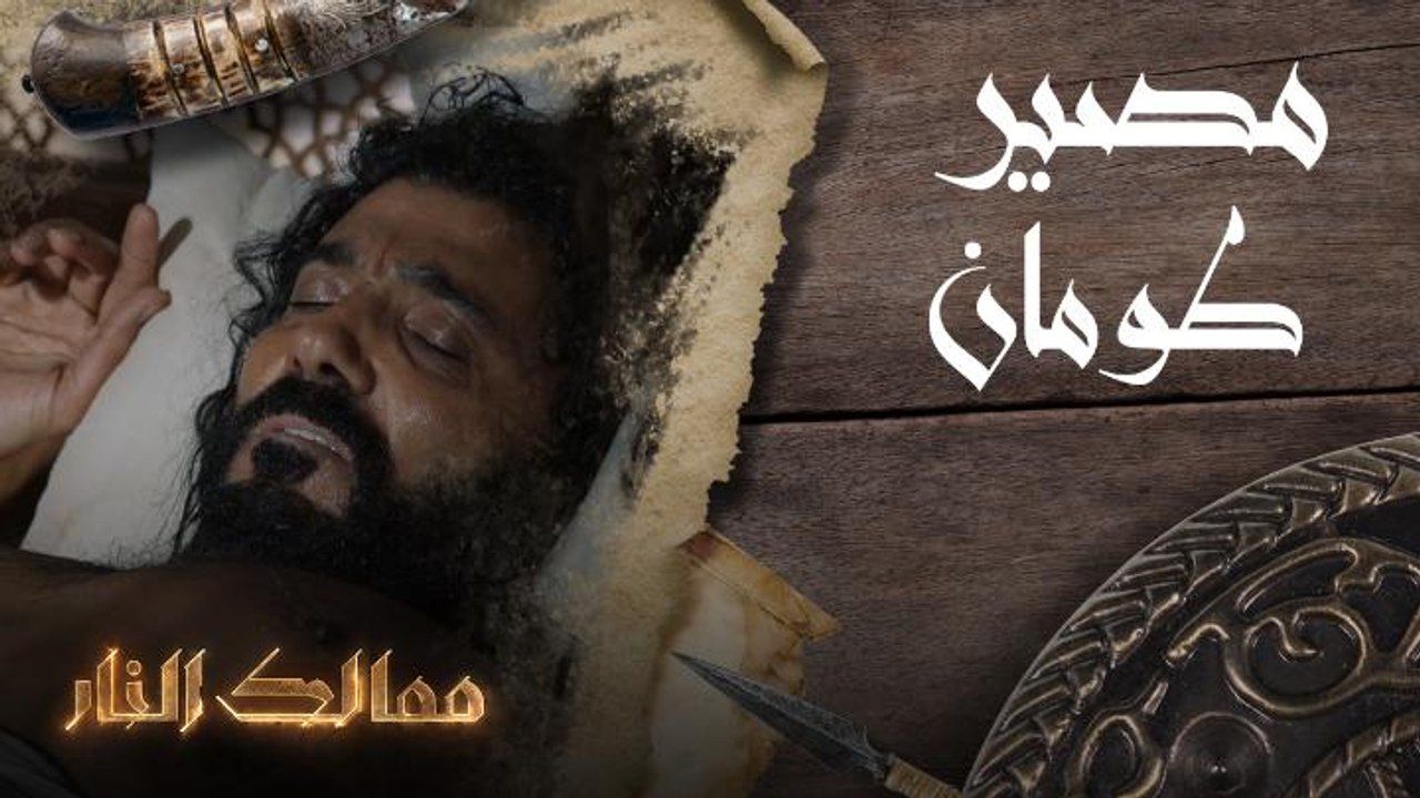 مصير طومان