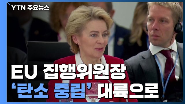 신임 EU 집행위원장 2050년 유럽을 '탄소 중립' 대륙으로 만들겠다 / YTN