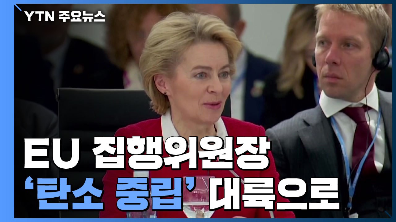 신임 EU 집행위원장 "2050년 유럽을 '탄소 중립' 대륙으로 만들겠다" / YTN