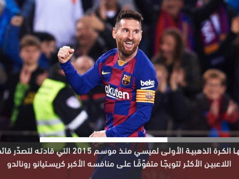 خبر عاجل: كرة قدم: ميسي يفوز بالكرة الذهبية لمرّة سادسة قياسيّة