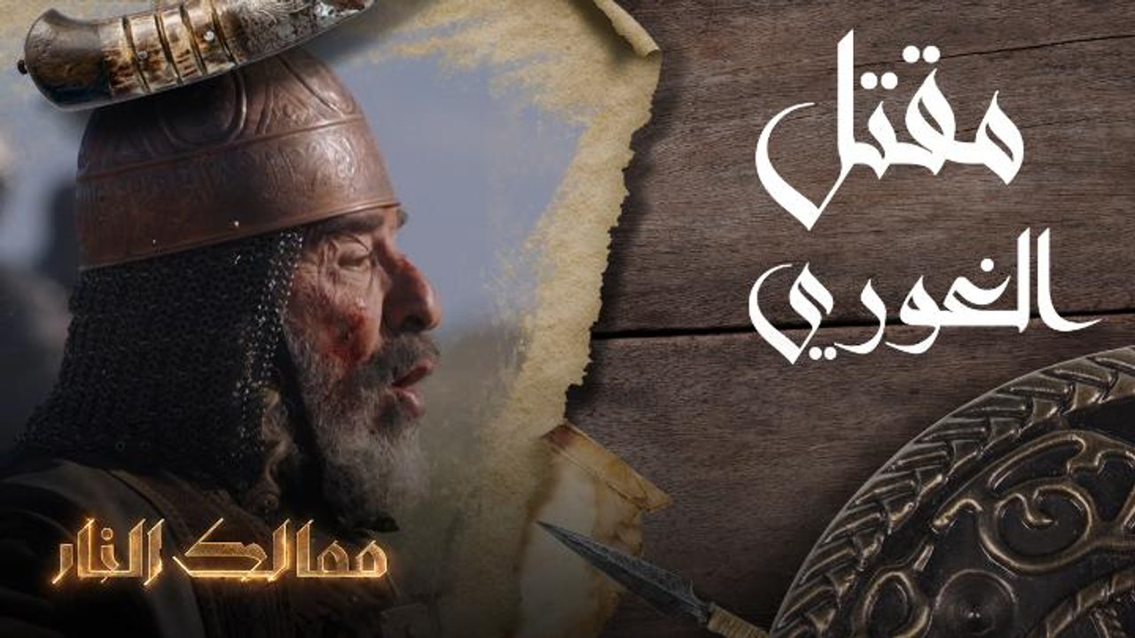 مقتل الغوري