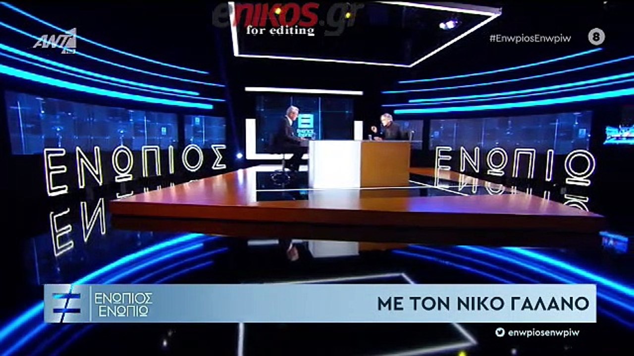 ΝΙΚΟΣ ΓΑΛΑΝΟΣ-ΕΝΩΠΙΟΣ ΕΝΩΠΙΩ-Γ' ΜΕΡΟΣ