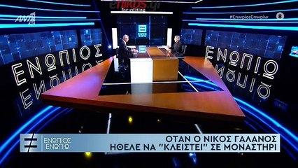 ΝΙΚΟΣ ΓΑΛΑΝΟΣ-ΕΝΩΠΙΟΣ ΕΝΩΠΙΩ-4ο ΜΕΡΟΣ