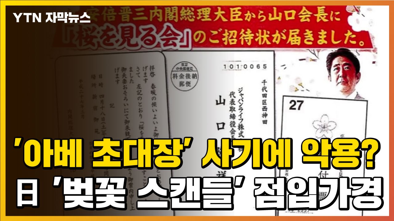 [자막뉴스] '아베 초대장' 사기에 악용?...일본 '벚꽃 스캔들' 점입가경 / YTN