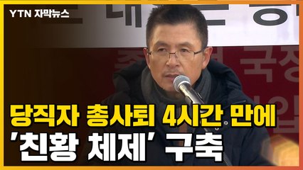[자막뉴스] 한국당, 당직자 총사퇴 4시간 만에 '친황 체제' 구축 / YTN