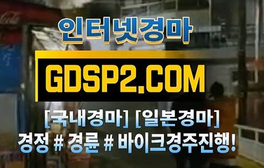경마사이트 Հ GDSP2 . 시오엠 Ξ