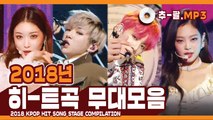 ★2018 KPOP HIT SONG STAGE Compilation★ ㅣ 다시 보는 2018년 히트곡 무대 모음